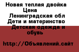 Новая теплая двойка › Цена ­ 850 - Ленинградская обл. Дети и материнство » Детская одежда и обувь   
